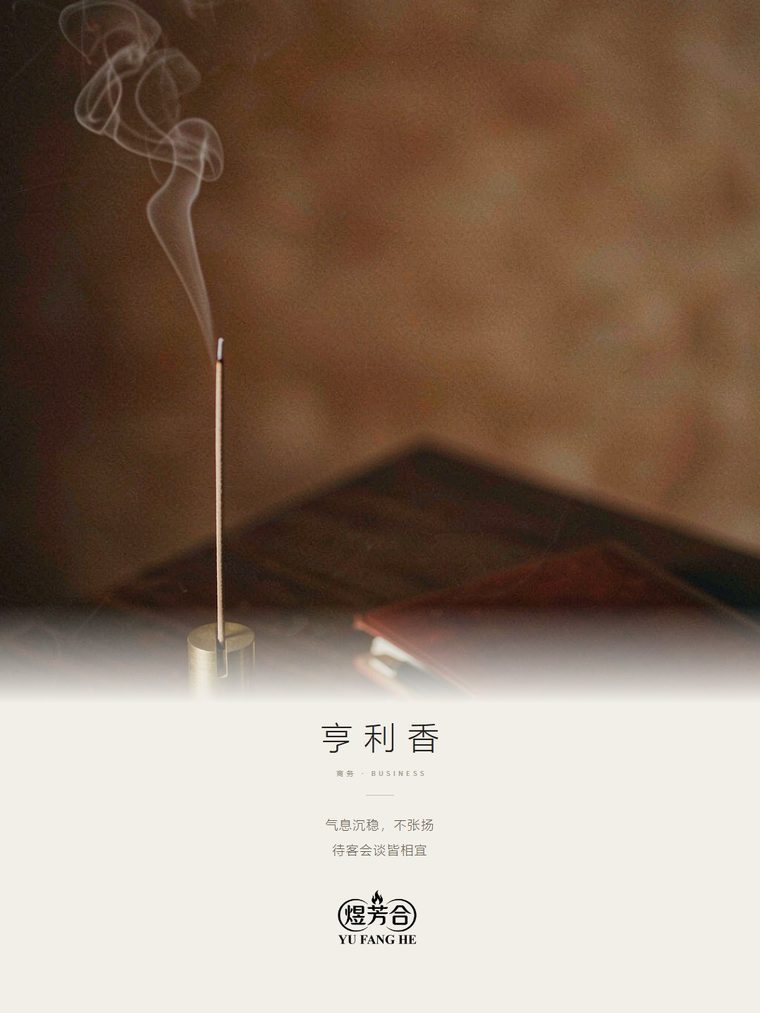 煜芳合 · 亨利香