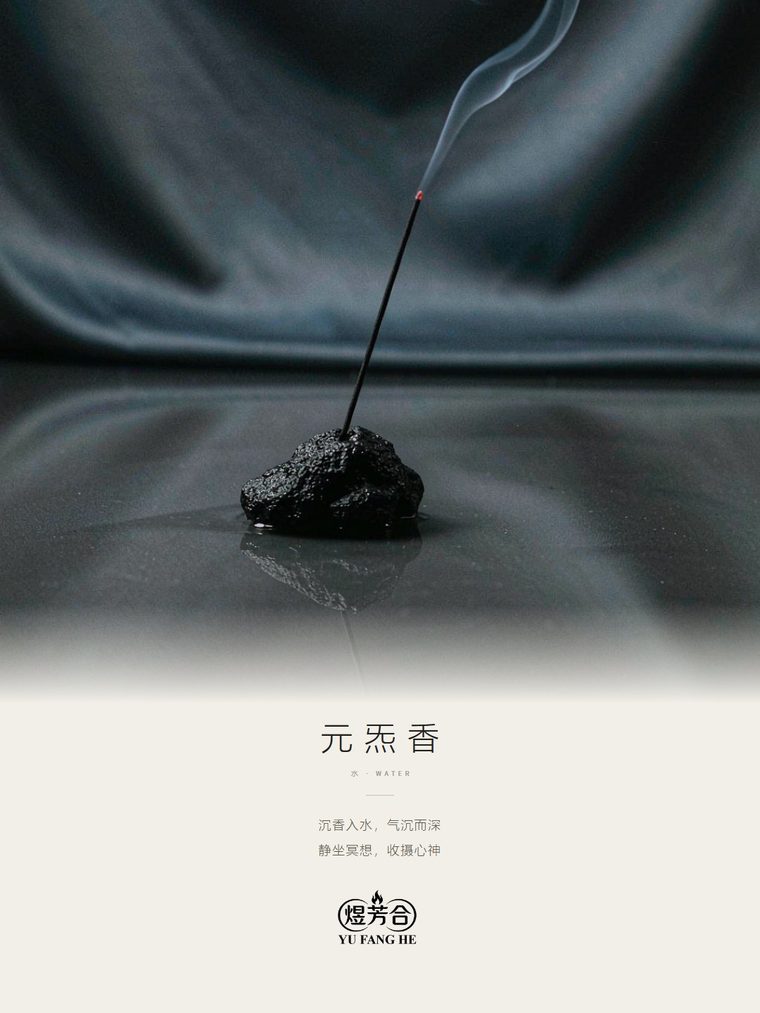 煜芳合 · 元炁香